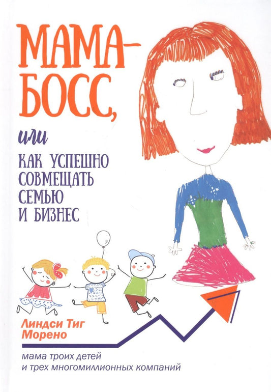 Обложка книги "Линдси Морено: Мама-босс, или Как успешно совмещать семью и бизнес"