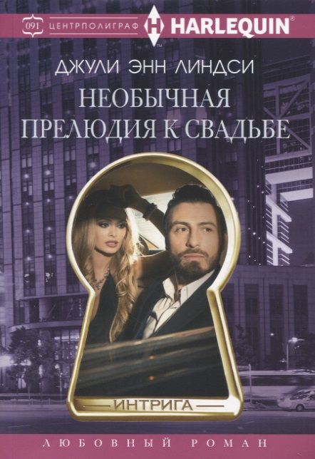 Обложка книги "Линдси: Необычная прелюдия к свадьбе"