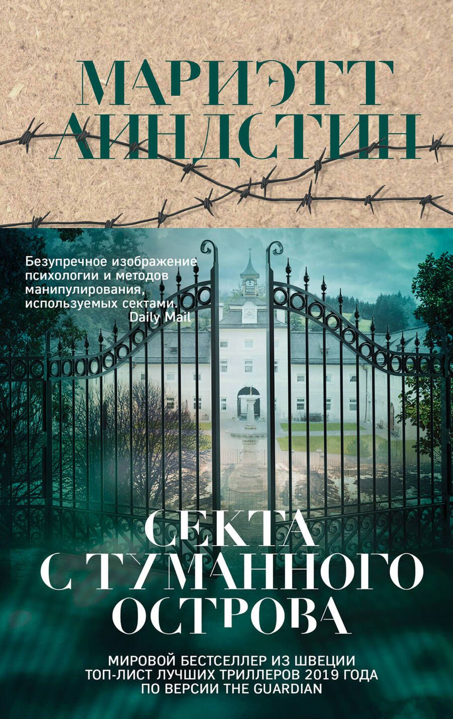 Обложка книги "Линдстин: Секта с Туманного острова"
