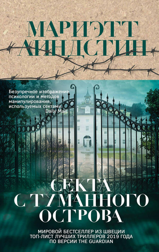 Обложка книги "Линдстин: Секта с Туманного острова"