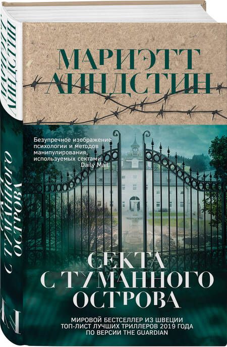 Фотография книги "Линдстин: Секта с Туманного острова"