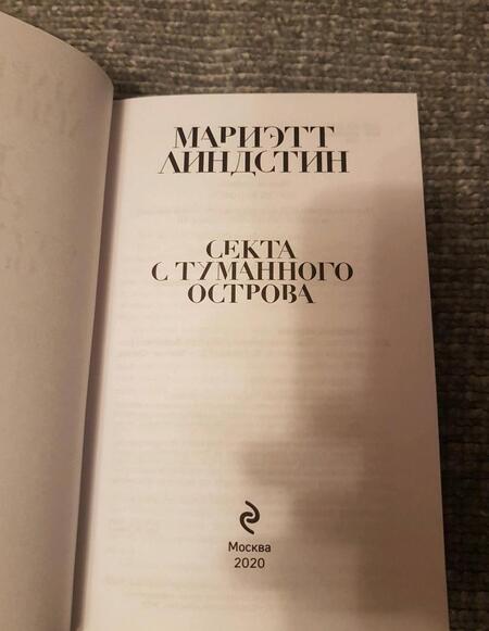 Фотография книги "Линдстин: Секта с Туманного острова"