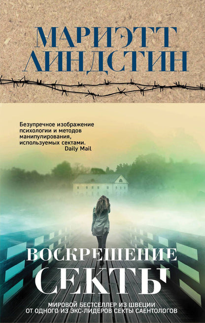 Обложка книги "Линдстин: Воскрешение секты"