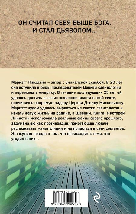 Фотография книги "Линдстин: Воскрешение секты"