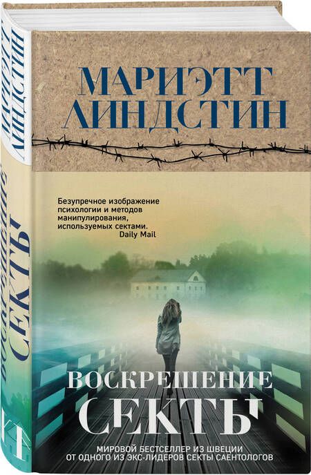 Фотография книги "Линдстин: Воскрешение секты"