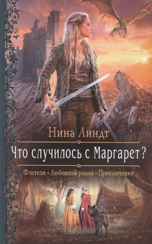Обложка книги "Линдт: Что случилось с Маргарет?"