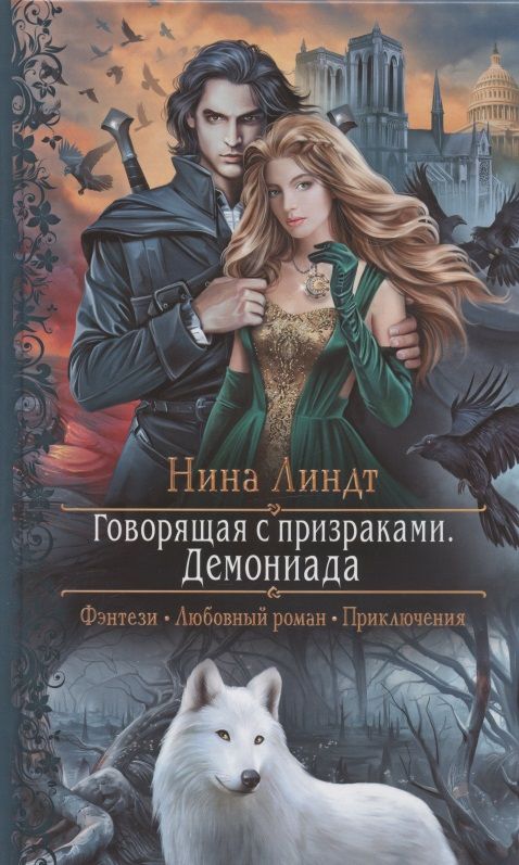 Обложка книги "Линдт: Говорящая с призраками. Демониада"