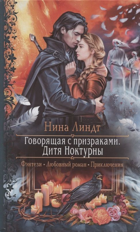 Обложка книги "Линдт: Говорящая с призраками. Дитя Ноктурны"