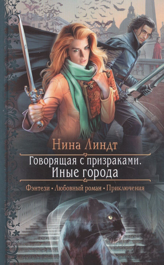 Обложка книги "Линдт: Говорящая с призраками. Иные города"