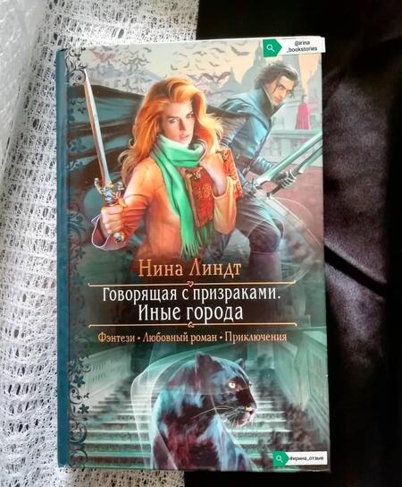 Фотография книги "Линдт: Говорящая с призраками. Иные города"