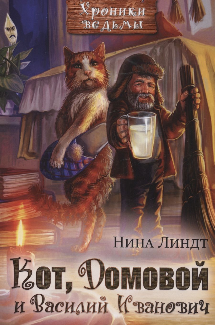 Обложка книги "Линдт: Кот, Домовой и Василий Иванович"