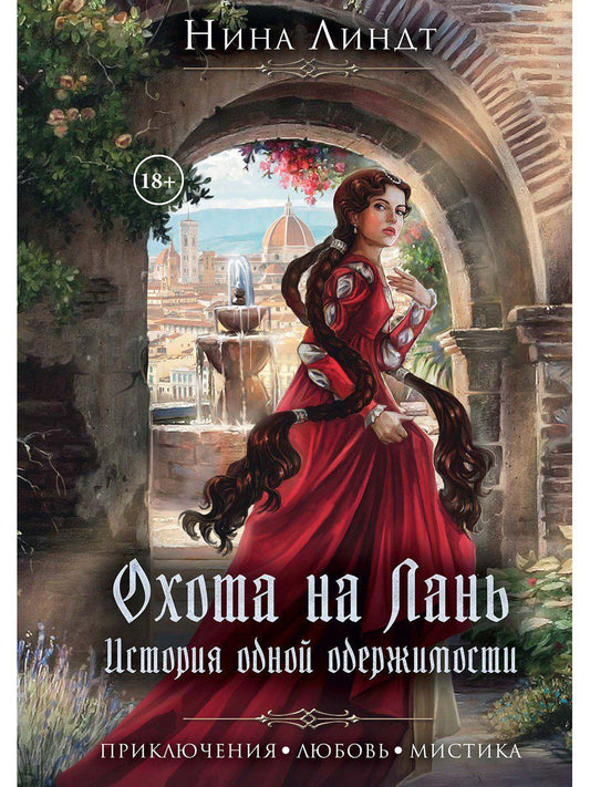 Обложка книги "Линдт: Охота на лань. История одной одержимости"