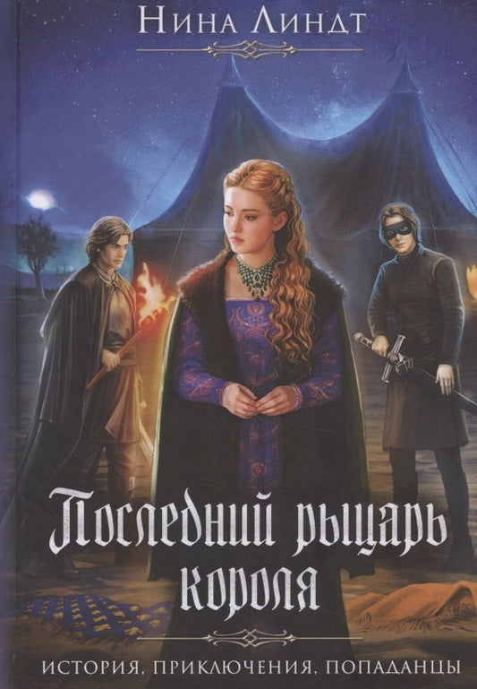Обложка книги "Линдт: Последний Рыцарь Короля"