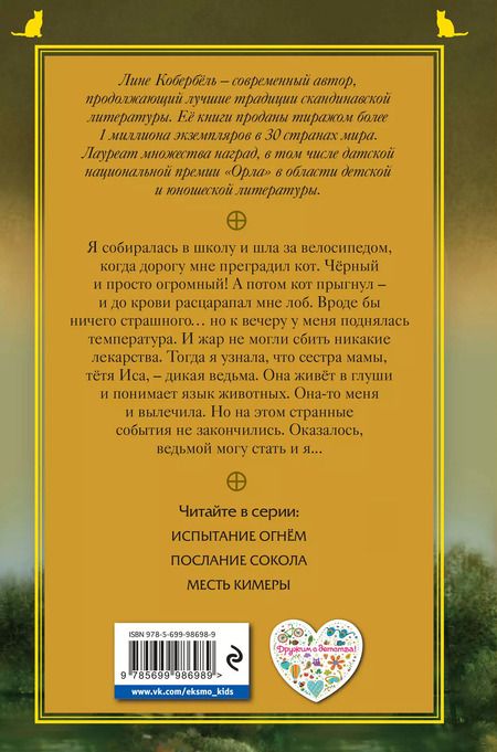 Фотография книги "Лине Кобербёль: Испытание огнем"