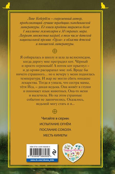 Фотография книги "Лине Кобербёль: Испытание огнем"