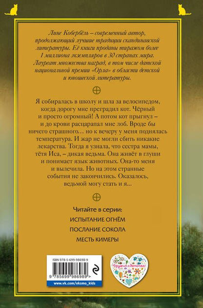 Фотография книги "Лине Кобербёль: Испытание огнем"