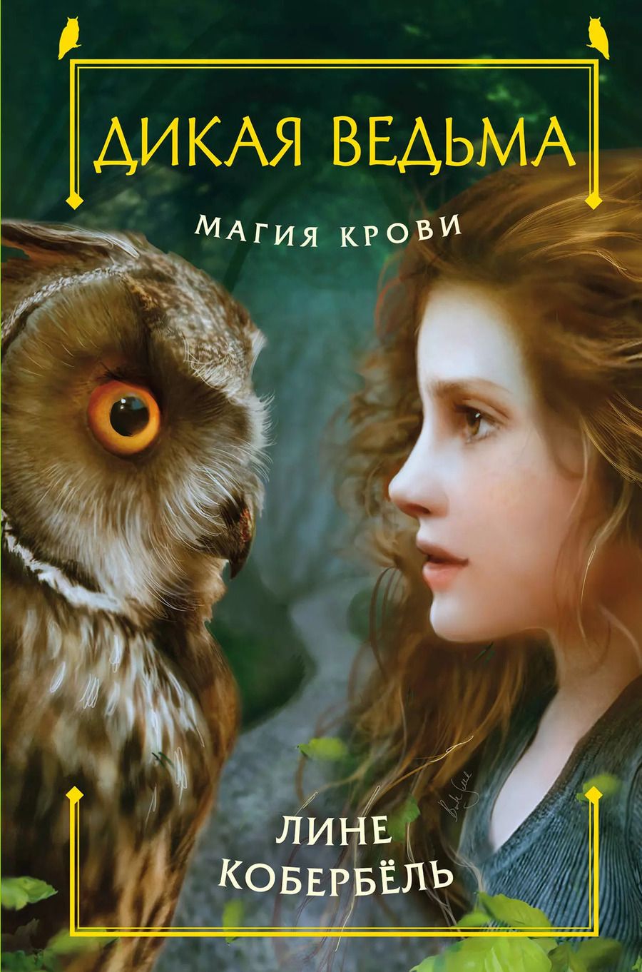 Обложка книги "Лине Кобербёль: Магия крови"