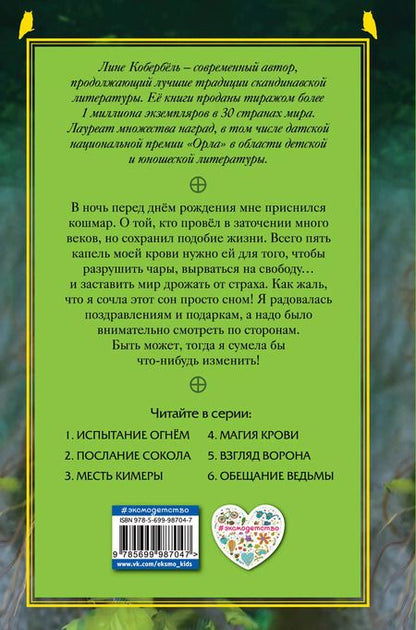 Фотография книги "Лине Кобербёль: Магия крови"