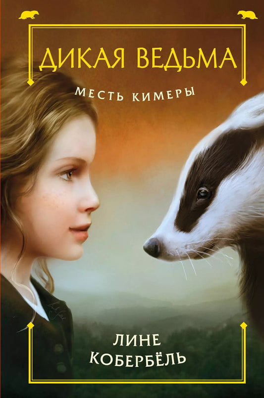 Обложка книги "Лине Кобербёль: Месть Кимеры"