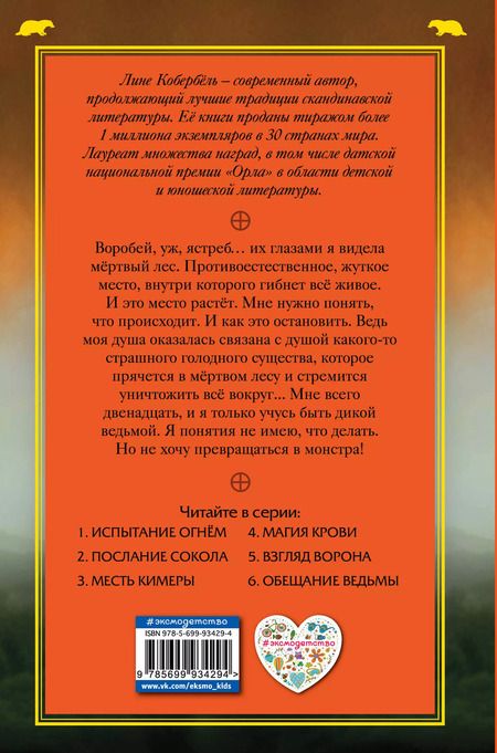 Фотография книги "Лине Кобербёль: Месть Кимеры"