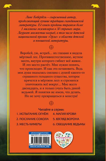 Фотография книги "Лине Кобербёль: Месть Кимеры"