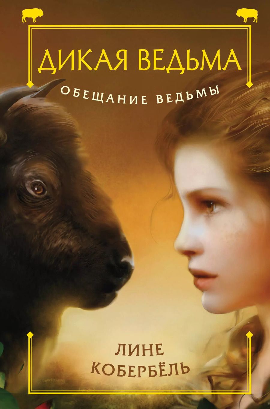 Обложка книги "Лине Кобербёль: Обещание ведьмы"