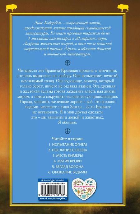 Фотография книги "Лине Кобербёль: Обещание ведьмы"