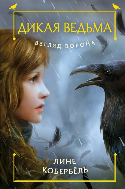 Обложка книги "Лине Кобербёль: Взгляд ворона"