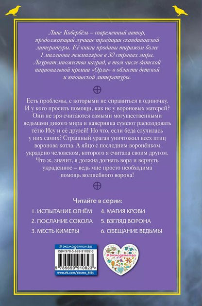 Фотография книги "Лине Кобербёль: Взгляд ворона"
