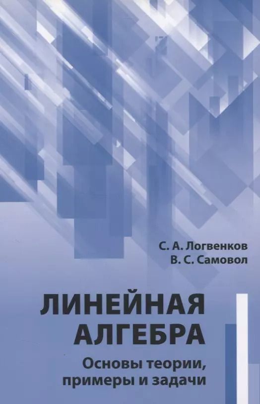 Обложка книги "Линейная алгебра. Основы теории, примеры и задачи"