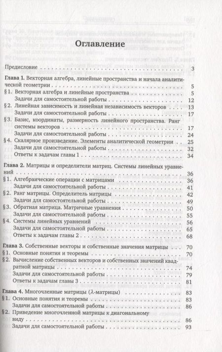 Фотография книги "Линейная алгебра. Основы теории, примеры и задачи"