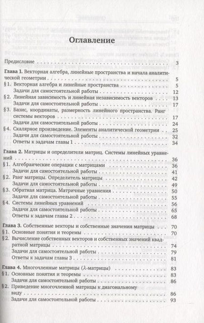 Фотография книги "Линейная алгебра. Основы теории, примеры и задачи"