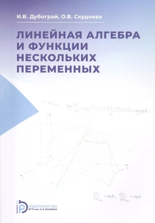 Обложка книги "Линейная алгебра и функции нескольких переменных. Курс лекций"