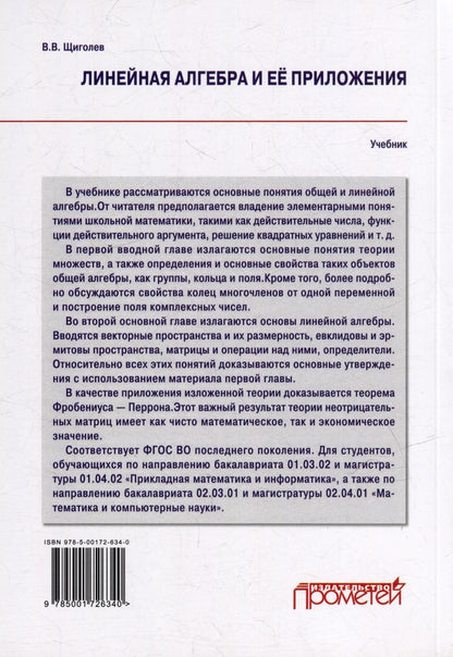 Обложка книги "Линейная алгебра и её приложения: Учебник"