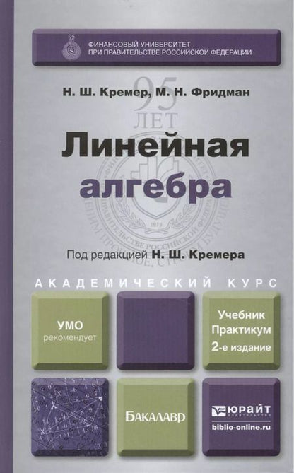 Фотография книги "Линейная алгебра: учебник и практикум"