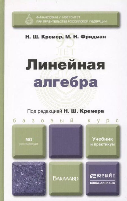 Фотография книги "Линейная алгебра: учебник и практикум"
