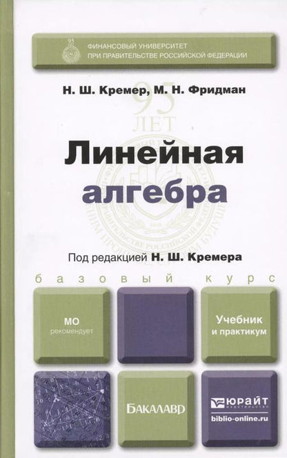 Фотография книги "Линейная алгебра: учебник и практикум"