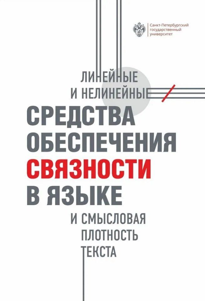 Обложка книги "Линейные и нелинейные средства обеспечения связности в языке и смысловая плотность текста"