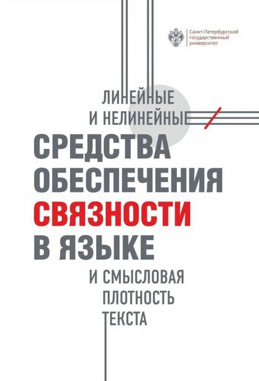 Обложка книги "Линейные и нелинейные средства обеспечения связности в языке и смысловая плотность текста"