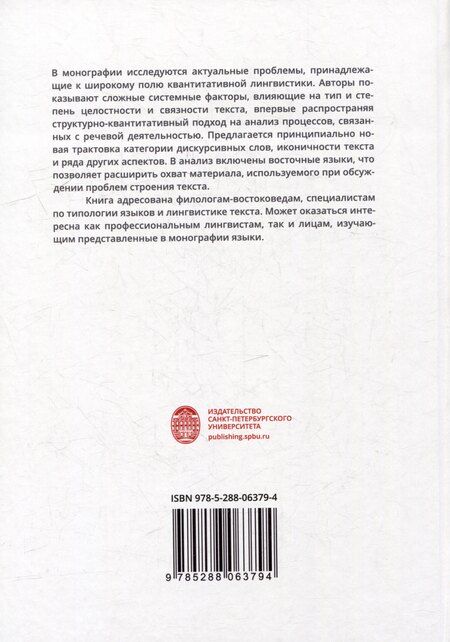 Фотография книги "Линейные и нелинейные средства обеспечения связности в языке и смысловая плотность текста"