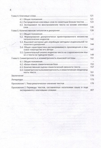 Фотография книги "Линейные и нелинейные средства обеспечения связности в языке и смысловая плотность текста"