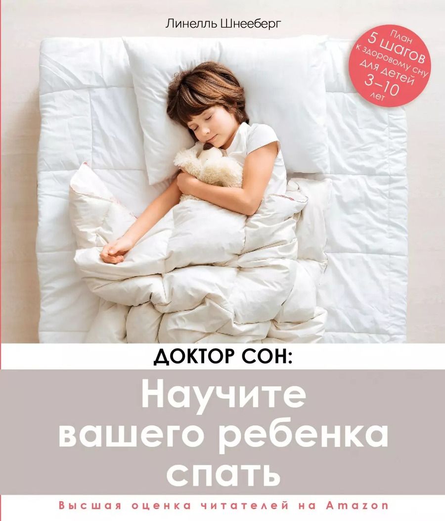 Обложка книги "Линелль Шнееберг: Доктор Сон. Научите Вашего ребенка спать. 5 шагов к крепкому здоровому сну для детей 3-10 лет"