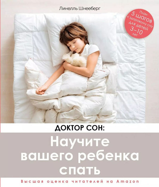 Обложка книги "Линелль Шнееберг: Доктор Сон. Научите Вашего ребенка спать. 5 шагов к крепкому здоровому сну для детей 3-10 лет"