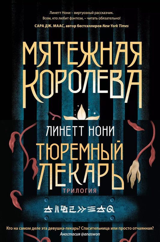 Обложка книги "Линетт Нони: Тюремный лекарь. Трилогия (комплект из трех книг: Мятежная королева+Золотая клетка+Предатели крови)"