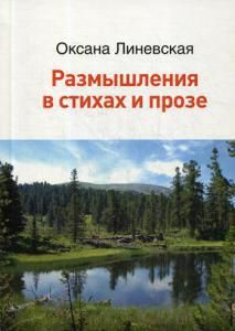 Обложка книги "Линевская: Размышления в стихах и прозе"