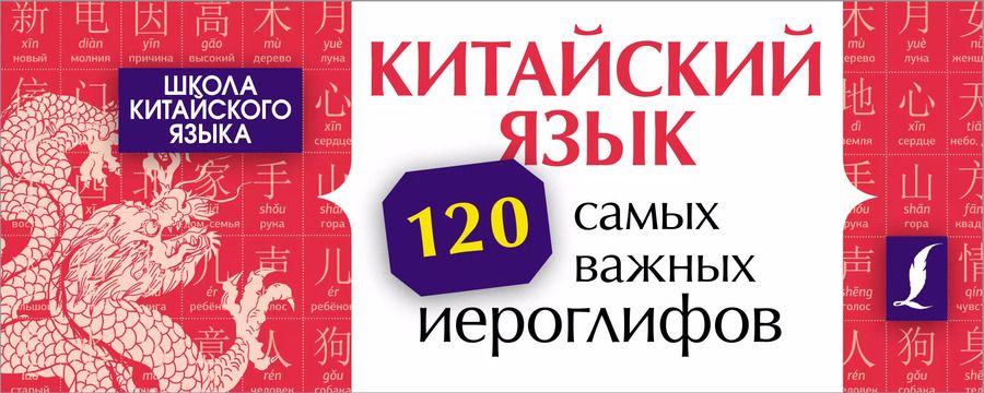 Обложка книги "Линг Ян: Китайский язык. 120 самых важных иероглифов"