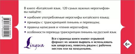 Фотография книги "Линг Ян: Китайский язык. 120 самых важных иероглифов"