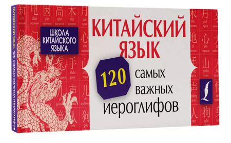 Фотография книги "Линг Ян: Китайский язык. 120 самых важных иероглифов"