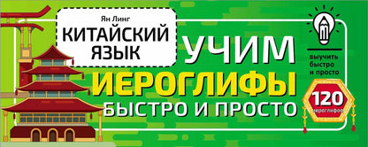 Обложка книги "Линг Ян: Китайский язык. Учим иероглифы быстро и просто"