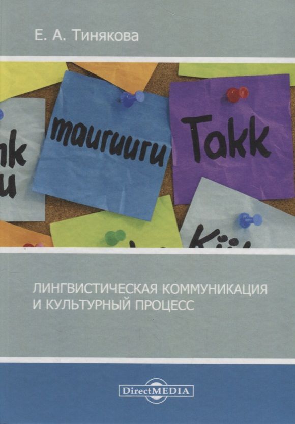 Обложка книги "Лингвистическая коммуникация и культурный процесс"